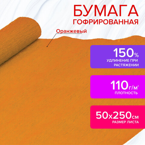 Бумага гофрированная/креповая, 110 г/м2, 50х250 см, оранжевая, ОСТРОВ СОКРОВИЩ, 129149