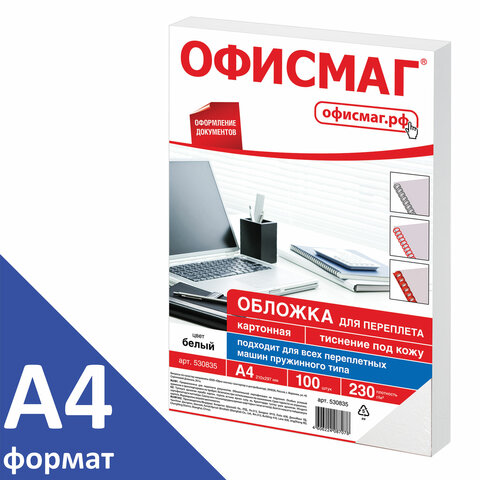 Обложки картонные для переплета, А4, КОМПЛЕКТ 100 шт., тиснение под кожу, 230 г/м2, белые, ОФИСМАГ, 530835