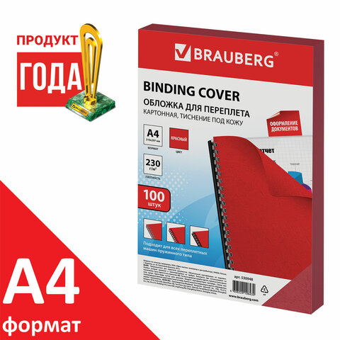 Обложки картонные для переплета, А4, КОМПЛЕКТ 100 шт., тиснение под кожу, 230 г/м2, красные, BRAUBERG, 530948