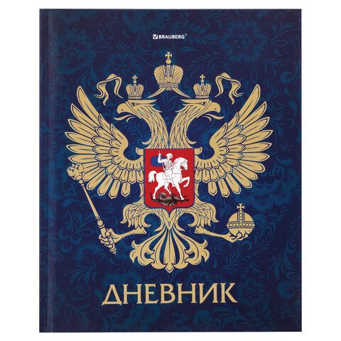 Дневник 5-11 класс, 48 л., твердый, BRAUBERG, фольга, с подсказом, "Российский", 106075