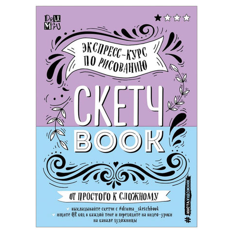 Скетчбук. Экспресс-курс по рисованию, Дрюма Л.А., 851306