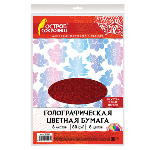 Цветная бумага, А4, ГОЛОГРАФИЧЕСКАЯ, 8 листов 8 цветов, 80 г/м2, "ЦВЕТЫ", ОСТРОВ СОКРОВИЩ, 129282